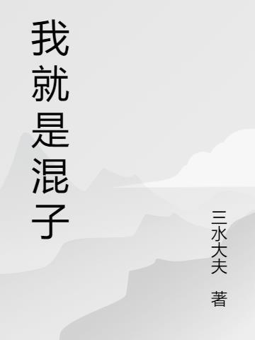 烬就是混子