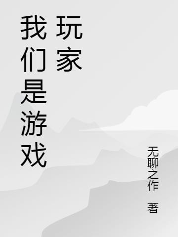 我们是游戏玩家零点