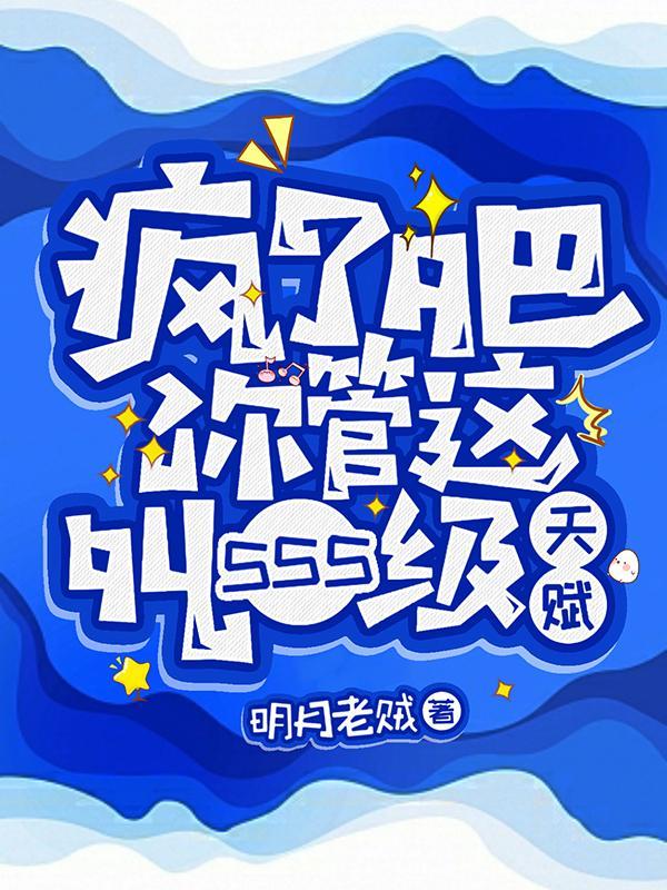 疯了吧!你管这叫sss级天赋