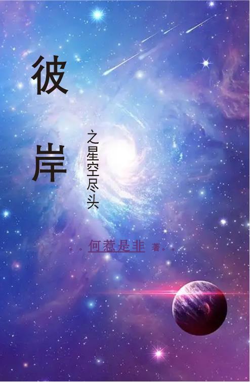 星空尽头