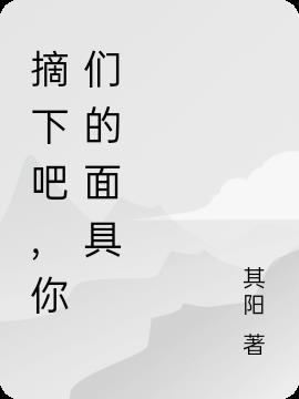 摘下你的面具主题曲