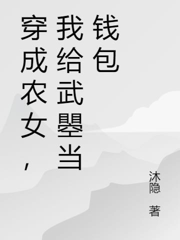 穿越成为农女