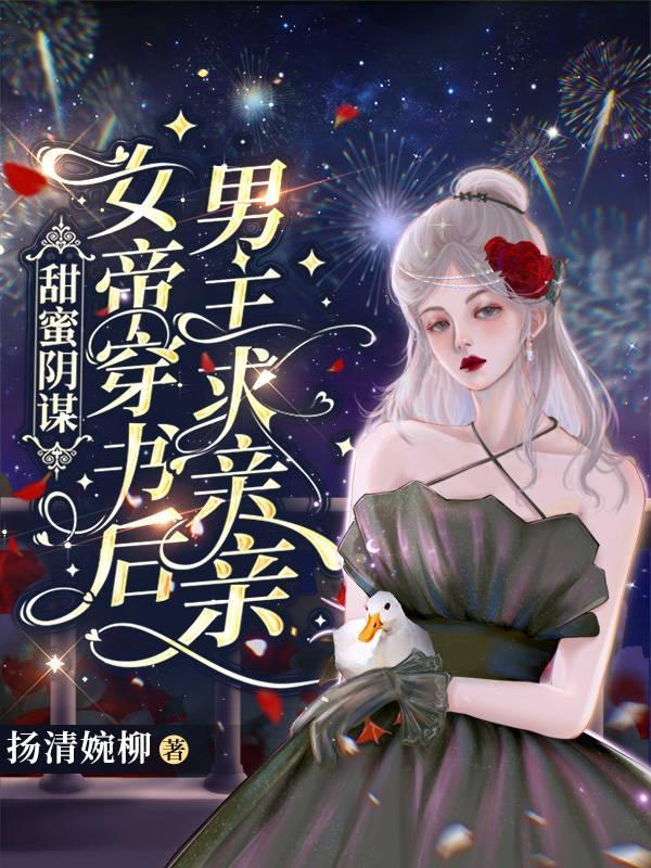 女帝很甜蜜全文免费阅读