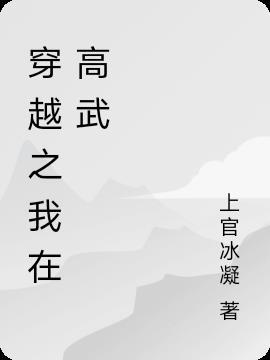 穿越高武三国的