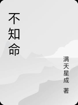 不知命 不以为君子