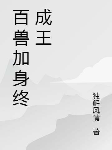 百兽之王是什么