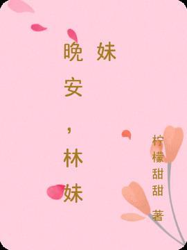 晚安 好妹妹