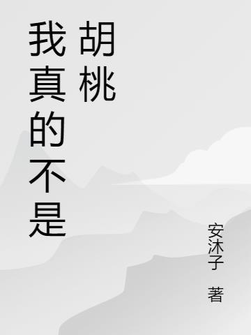 胡桃居然不是平的