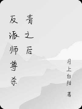 反派师尊收徒之后