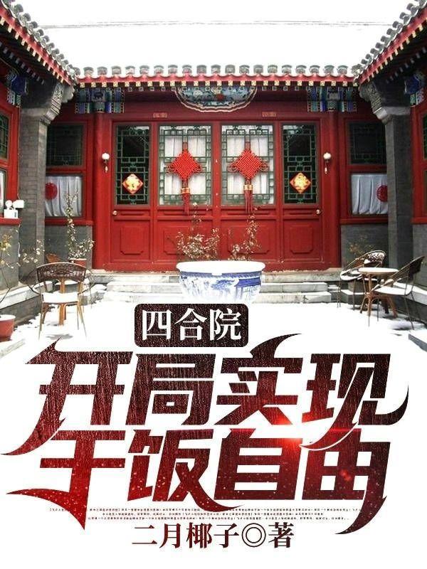 四合院开局实现干饭自由无弹窗