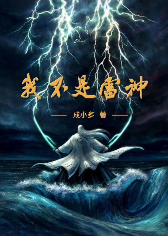 我不是雷神是什么梗