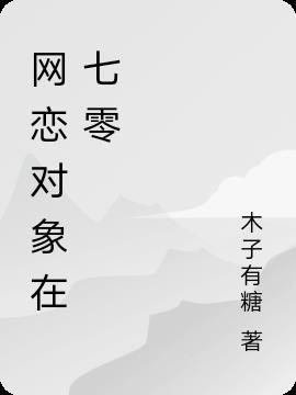 网恋对象七夕怎么过