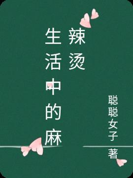 生活麻辣烫改变人生