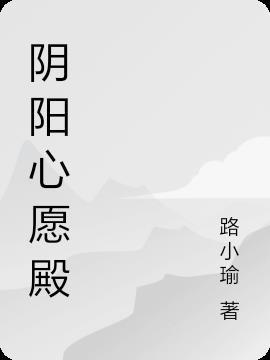 阴阳殿密室