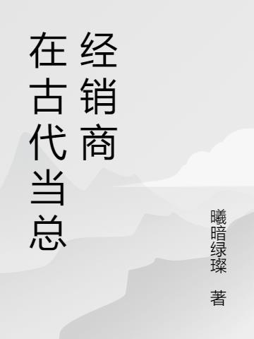 古代经销商叫什么