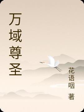 万域圣祖