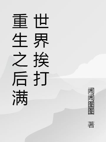 【综漫】重生后全世界都在打网球