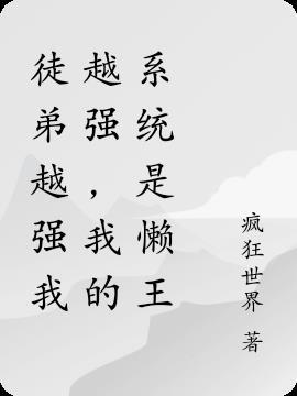 徒弟很强师父很弱