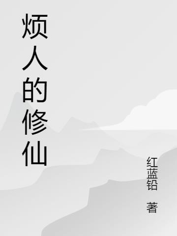 一堆烦人教我修仙