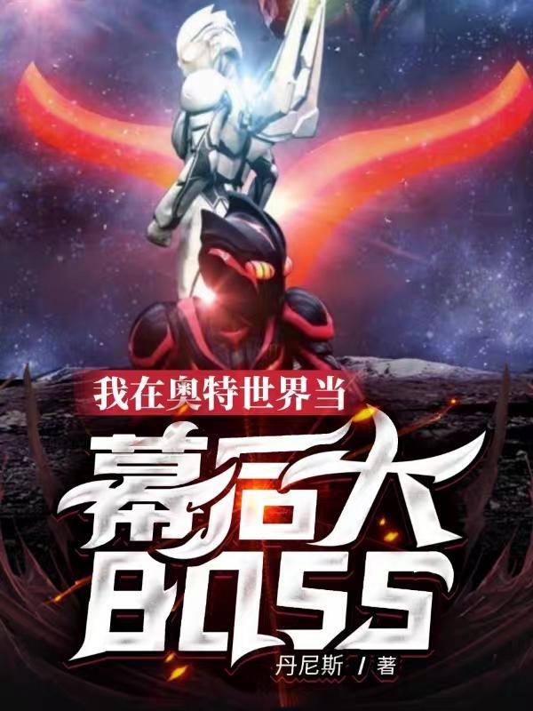 我在奥特世界当幕后大boss 丹尼斯