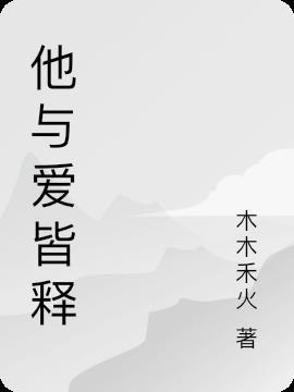 他与她皆失