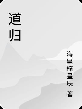 君从远道归