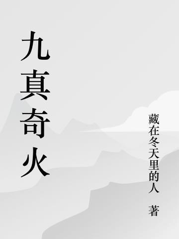 九真山百科