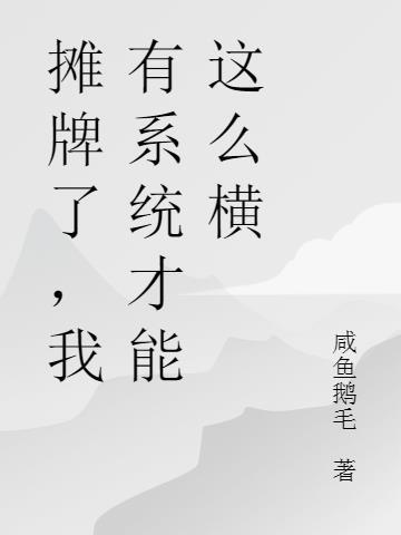 摊牌了我有无数大佬马甲