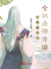 全职法师融合玉玺