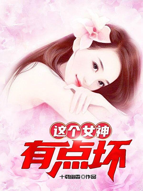 这个女神过于惊悚