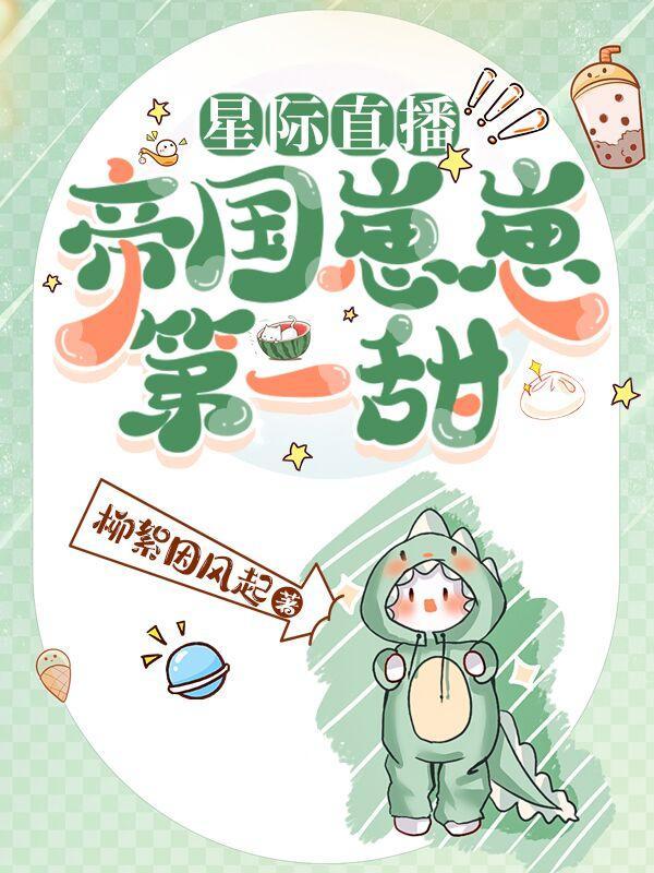 星际直播做美食养崽崽