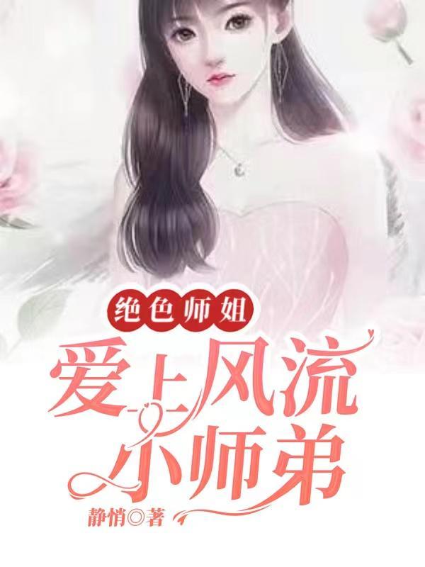 绝色师姐爱上风流小师弟漫画