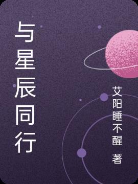 与星辰同行傅瑾行大结局