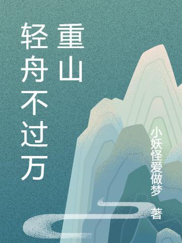 轻舟已过万重山上