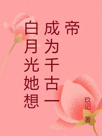 白月光她只想成神