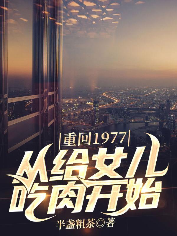 重返1977从知青开始