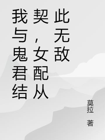 我与鬼帝真人秀[穿书