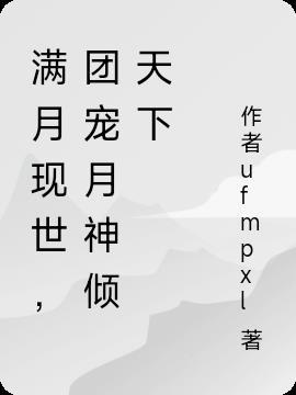 女主叫满月的现代