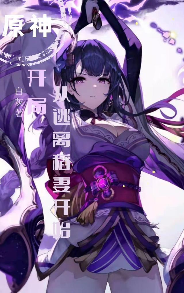 开局从逃离稻妻开始完整版