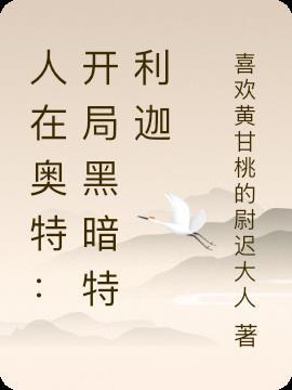 人在奥特开局成为黑暗银河