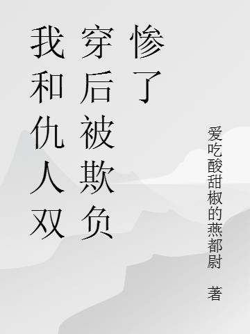 我和仇敌结道侣