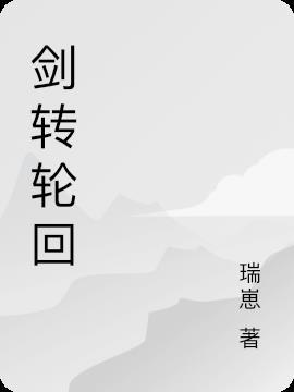 剑与轮回战士转什么厉害