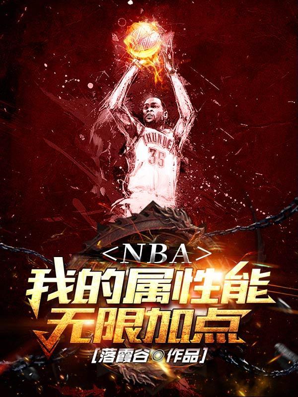 nba无限解锁天赋