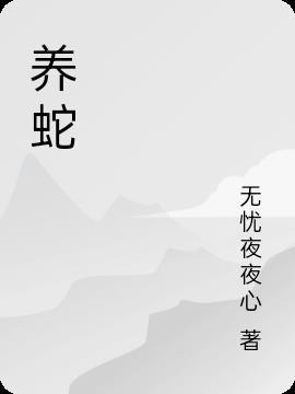 养蛇的人什么心态