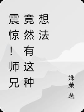 师兄有什么特殊含义