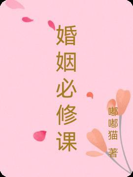 婚姻必修课适合多大孩子