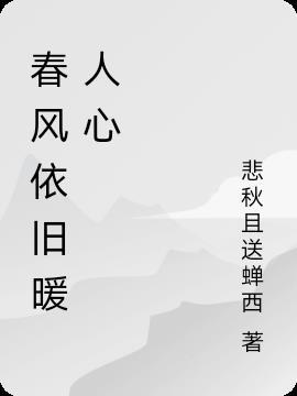 春风拂柳暖人心的上一句