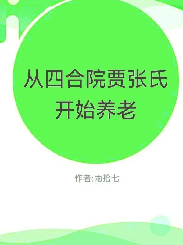 四合院我成了贾张氏