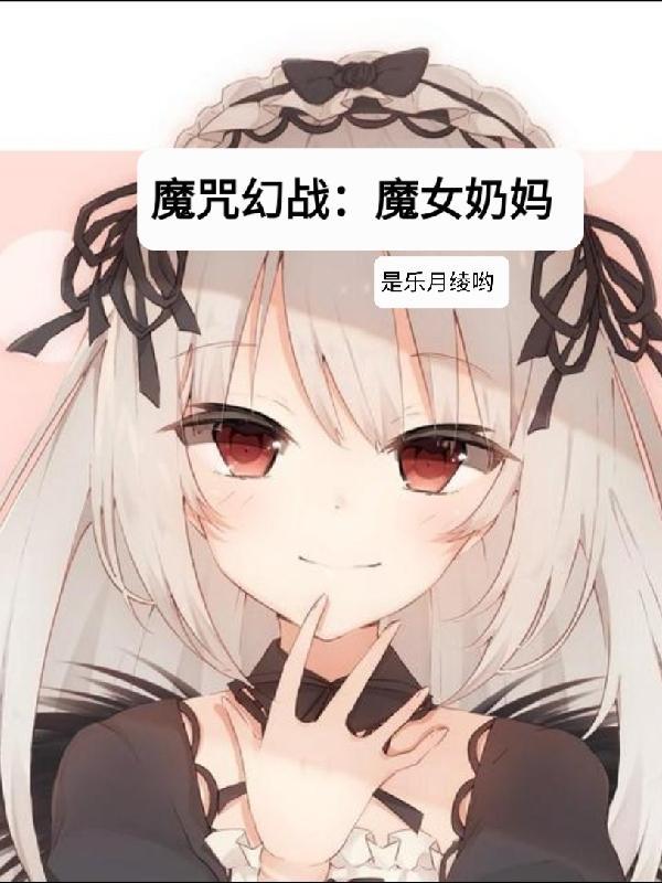 魔咒幻战魔女奶妈怎么样