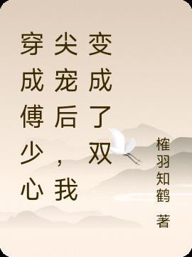 成为傅少的心尖宝